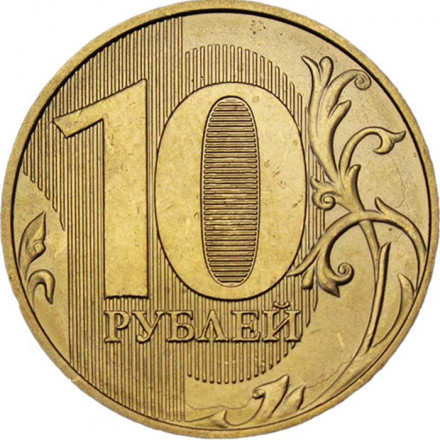 Россия 10 рублей 2021 год ММД