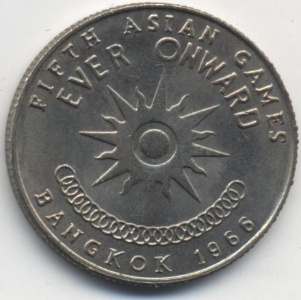 Таиланд 1 бат 1966 год - 5 Азиатские игры в Бангкоке