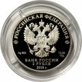 Россия 2 рубля 2018 год - Писатель Максим Горький