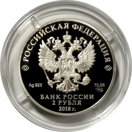 Россия 2 рубля 2018 год - Писатель Максим Горький