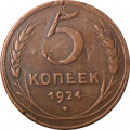 СССР 5 копеек 1924 год - VF