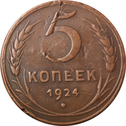 СССР 5 копеек 1924 год - VF