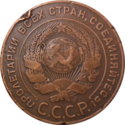 СССР 5 копеек 1924 год - VF