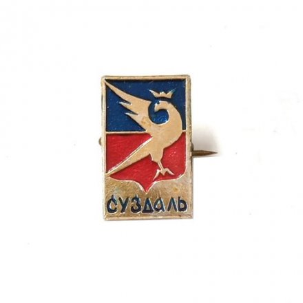 Значок Суздаль. Герб. Серия &quot;Лебедь в круге&quot; (тип 1)