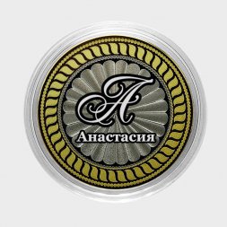 Анастасия - Гравированная монета 10 рублей