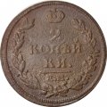 2 копейки 1814 год ЕМ НМ Александр I (1801—1825) - F+