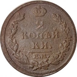 2 копейки 1814 год ЕМ НМ Александр I (1801—1825) - F+