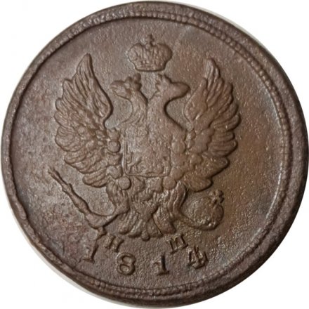 2 копейки 1814 год ЕМ НМ Александр I (1801—1825) - F+