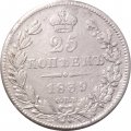 25 копеек 1839 год СПБ НГ Николай I (1825—1855) - VF