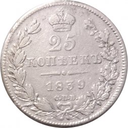 25 копеек 1839 год СПБ НГ Николай I (1825—1855) - VF