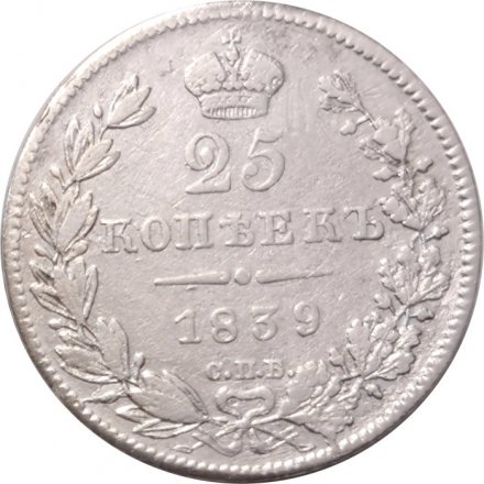 25 копеек 1839 год СПБ НГ Николай I (1825—1855) - VF