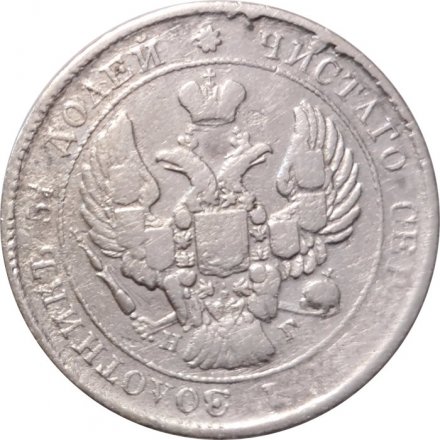 25 копеек 1839 год СПБ НГ Николай I (1825—1855) - VF