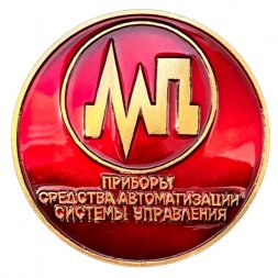 Значок СССР. Приборы средства автоматизации системы управления (красный)