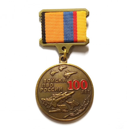 Медаль 100 лет войска ПВО России