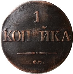 1 копейка 1832 год СМ Николай I (1825-1855) - VF