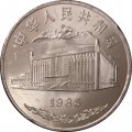 Китай 1 юань 1985 год - 30 лет Синьцзян-Уйгурскому автономному району