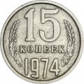 СССР 15 копеек 1974 год - XF