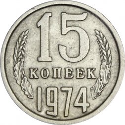 СССР 15 копеек 1974 год - XF