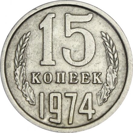 СССР 15 копеек 1974 год - XF