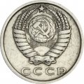 СССР 15 копеек 1974 год - XF
