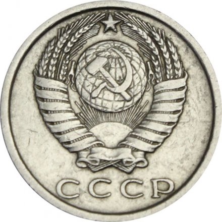 СССР 15 копеек 1974 год - XF