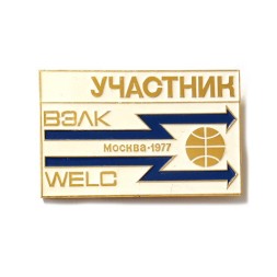 Значок УЧАСТНИК ВЭЛК Всемирный электротехнический конгресс Москва 1977