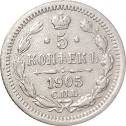 5 копеек 1905 год СПБ АР Николай II (1894—1917) - VF