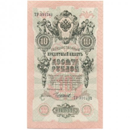 РСФСР 10 рублей 1909 год - серия ПД-ЭД 1917-1918 годов выпуска - Шипов - Чихирджин - UNC