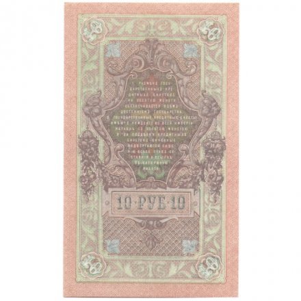 РСФСР 10 рублей 1909 год - серия ПД-ЭД 1917-1918 годов выпуска - Шипов - Чихирджин - UNC