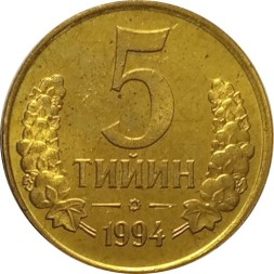 Узбекистан 5 тийин 1994 год (Большая цифра номинала &quot;5&quot;)