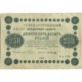 РСФСР 250 рублей 1918 год - Пятаков - Осипов - VF-
