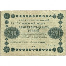 РСФСР 250 рублей 1918 год - Пятаков - Осипов - VF-