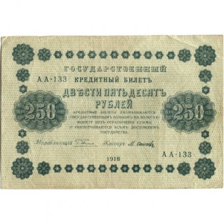 РСФСР 250 рублей 1918 год - Пятаков - Осипов - VF-