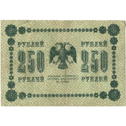 РСФСР 250 рублей 1918 год - Пятаков - Осипов - VF-