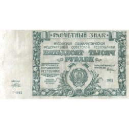 РСФСР 50000 рублей 1921 год - Порохов - VF