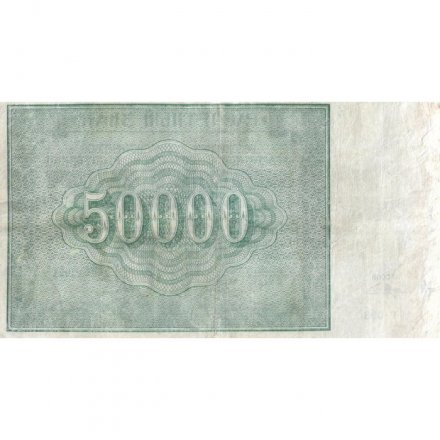 РСФСР 50000 рублей 1921 год - Порохов - VF