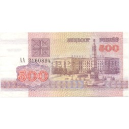 Беларусь 500 рублей 1992 год - Площадь Победы. Герб (XF)