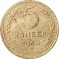 СССР 5 копеек 1943 год - F