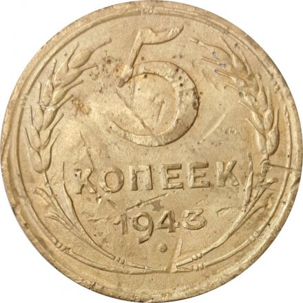 СССР 5 копеек 1943 год - F