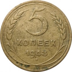 СССР 5 копеек 1943 год - F