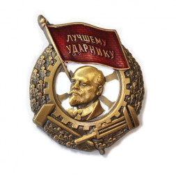 Знак "Лучшему ударнику" копия