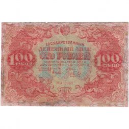 РСФСР 100 рублей 1922 год - Н. Крестинский - А.Беляев - F-