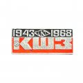 Значок КШЗ 1943-1968 (Кировский шинный завод)