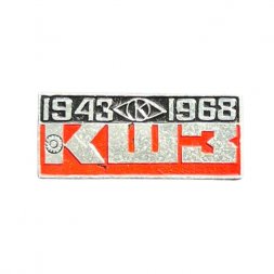 Значок КШЗ 1943-1968 (Кировский шинный завод)