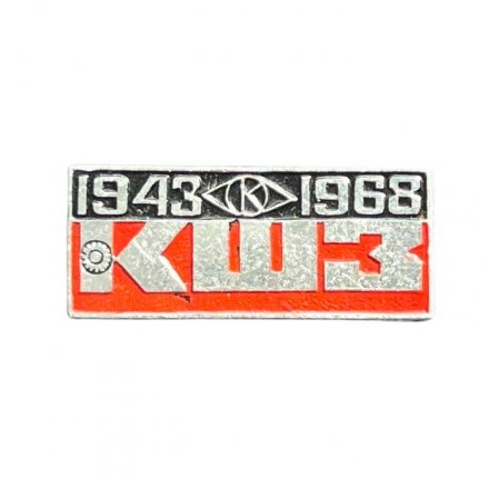 Значок КШЗ 1943-1968 (Кировский шинный завод)