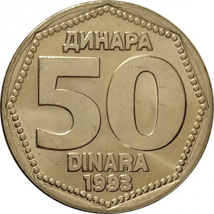 Югославия 50 динаров 1993 год