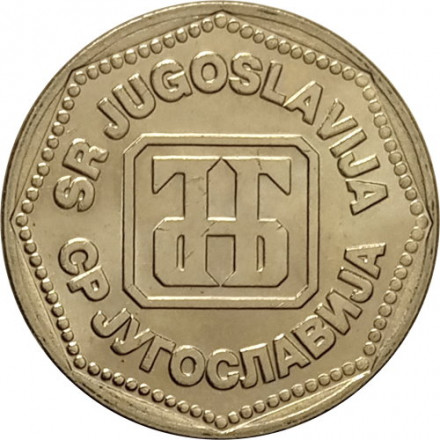 Югославия 50 динаров 1993 год