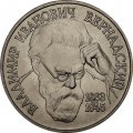 Россия 1 рубль 1993 год - 130 лет со дня рождения В. И. Вернадского (UNC)