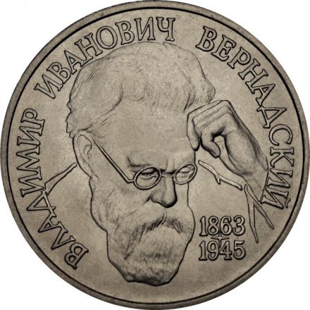 Россия 1 рубль 1993 год - 130 лет со дня рождения В. И. Вернадского (UNC)