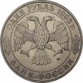 Россия 1 рубль 1993 год - 130 лет со дня рождения В. И. Вернадского (UNC)